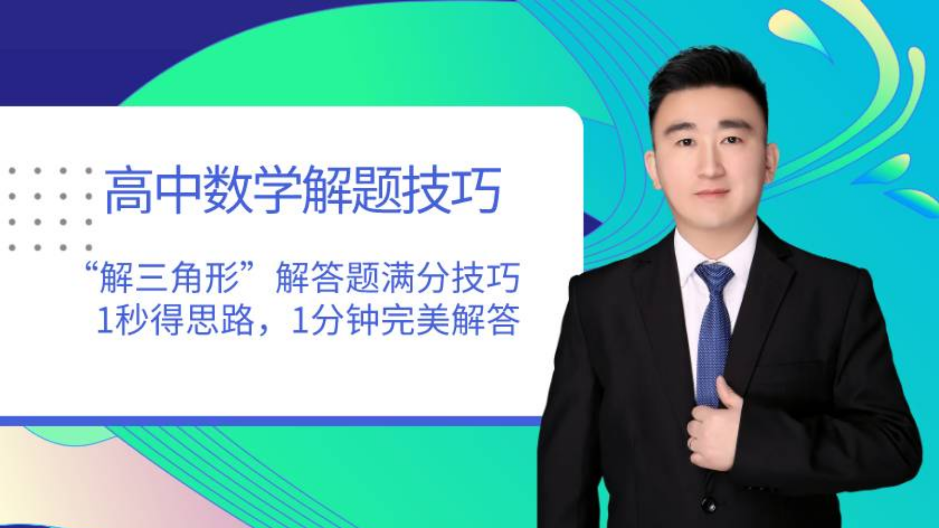 高中数学解题技巧 “解三角形”解答题满分技巧(1秒得思路,1分钟完美解答)